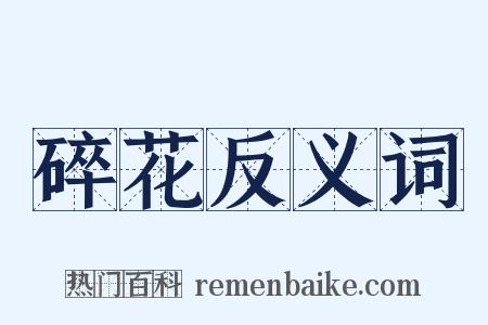 碎花反义词是什么意思的图片